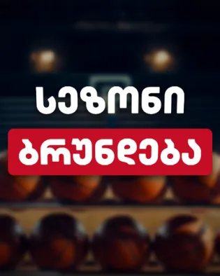 კალათბურთის სამოყვარულო ლიგის ახალი 2026-2027  სეზონი იწყება